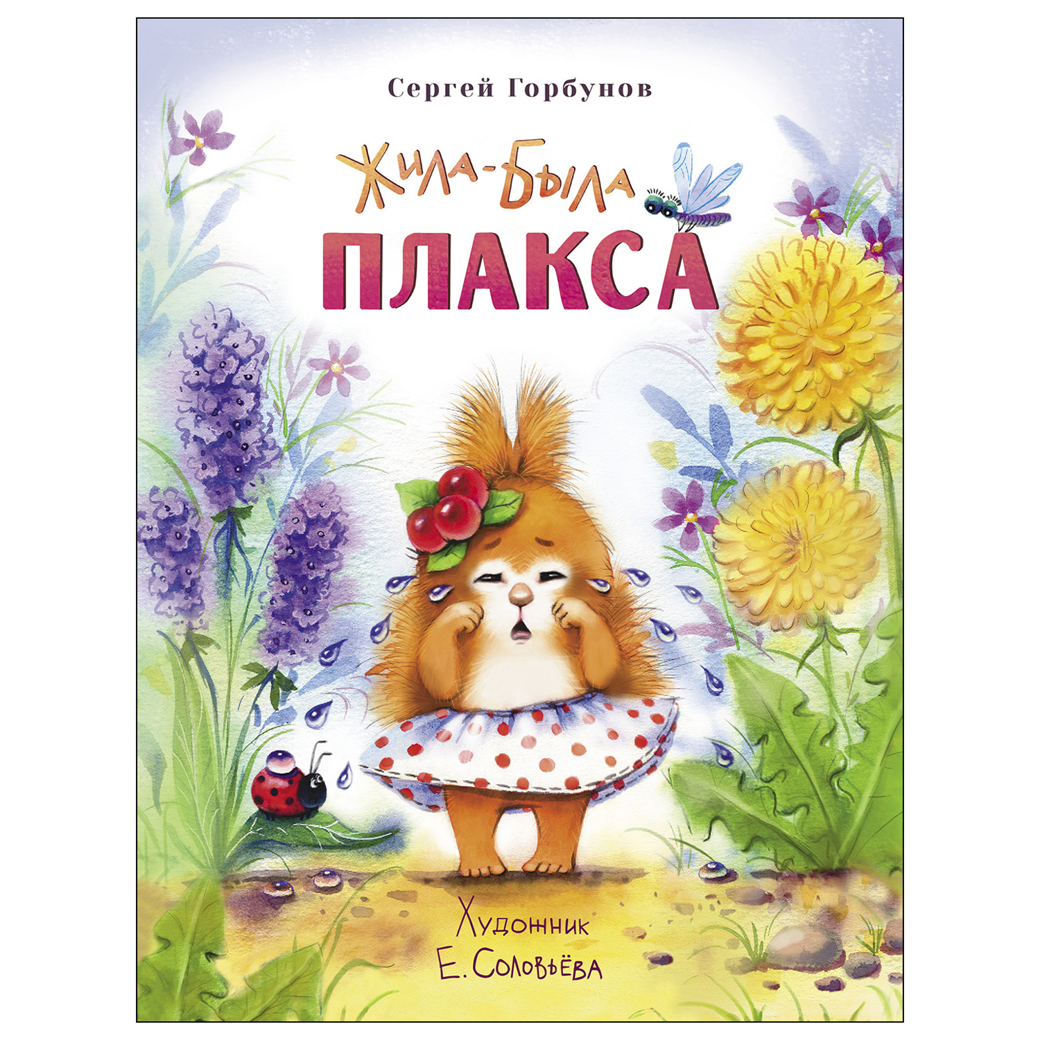 Книга СТРЕКОЗА Жила-была Плакса - фото 1