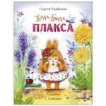 Книга СТРЕКОЗА Жила-была Плакса