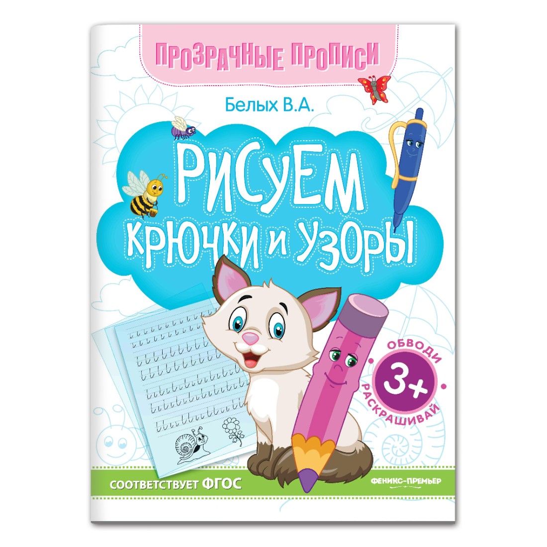 Книга-тренажер Феникс Премьер Рисуем крючки и узоры. Прозрачные прописи - фото 1