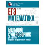 Книга Математика Большой суперсборник для подготовки к ЕГЭ