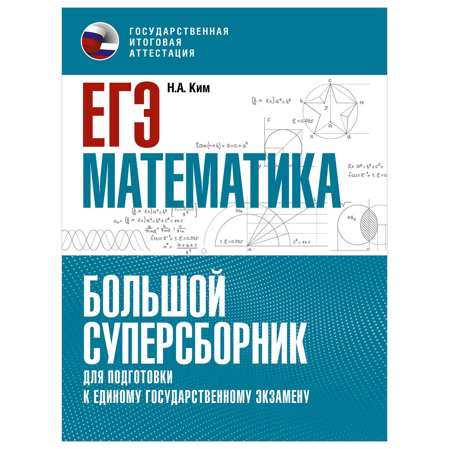 Книга Математика Большой суперсборник для подготовки к ЕГЭ - фото 1