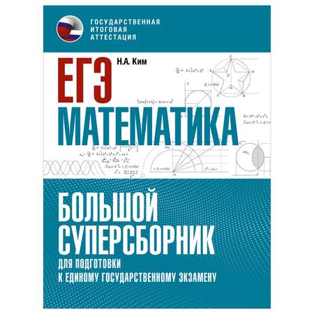 Книга Математика Большой суперсборник для подготовки к ЕГЭ