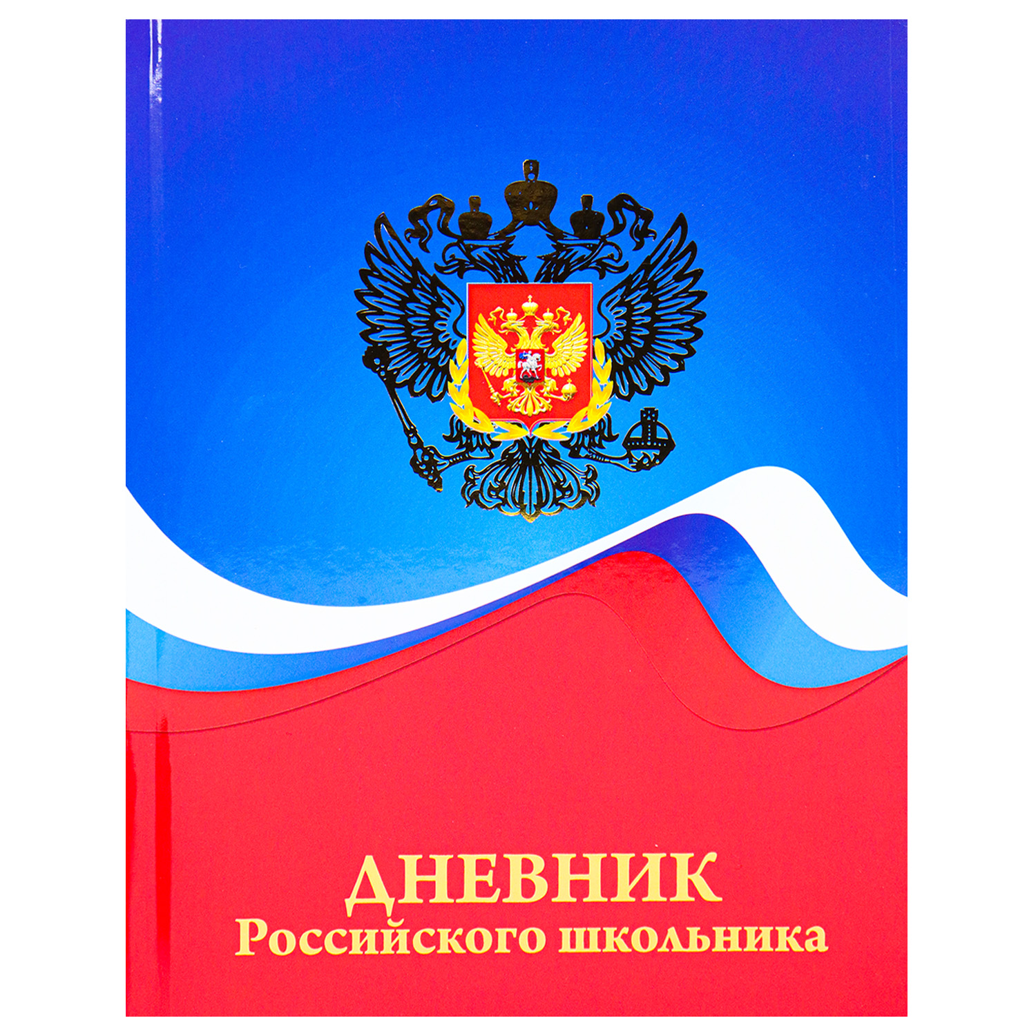 Дневник школьный Prof-Press 48 листов Герб и цвета флага - фото 1