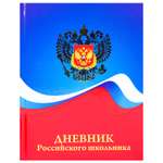 Дневник школьный Prof-Press 48 листов Герб и цвета флага