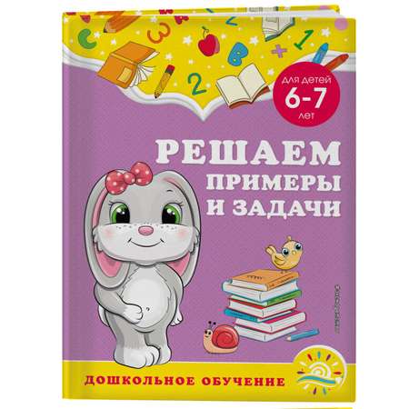 Книга Эксмо Решаем примеры и задачи для детей 6-7лет
