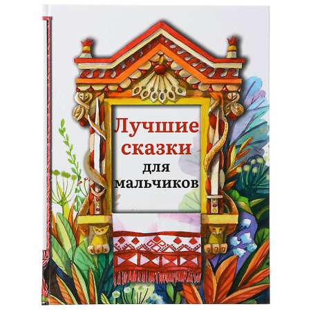 Книга ХОББИХИТ Лучшие сказки для мальчиков