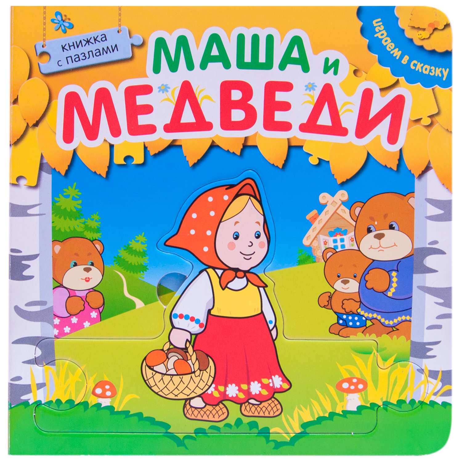 Книжка с пазлами МОЗАИКА kids Маша и медведи - фото 1