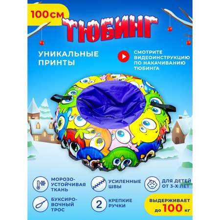 Тюбинг Fani and Sani 100 см