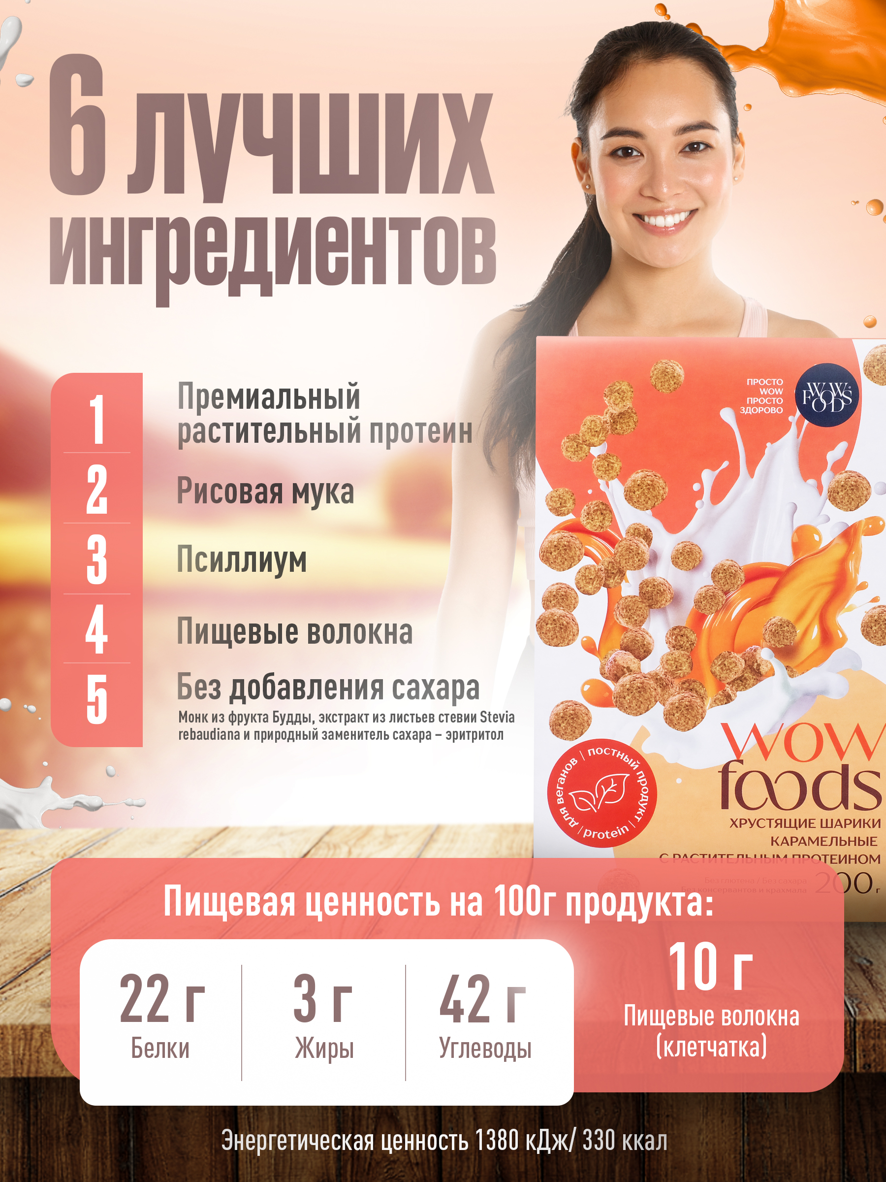 Хрустящие шарики WOWFOODS карамельные с растительным протеином без сахара - фото 3