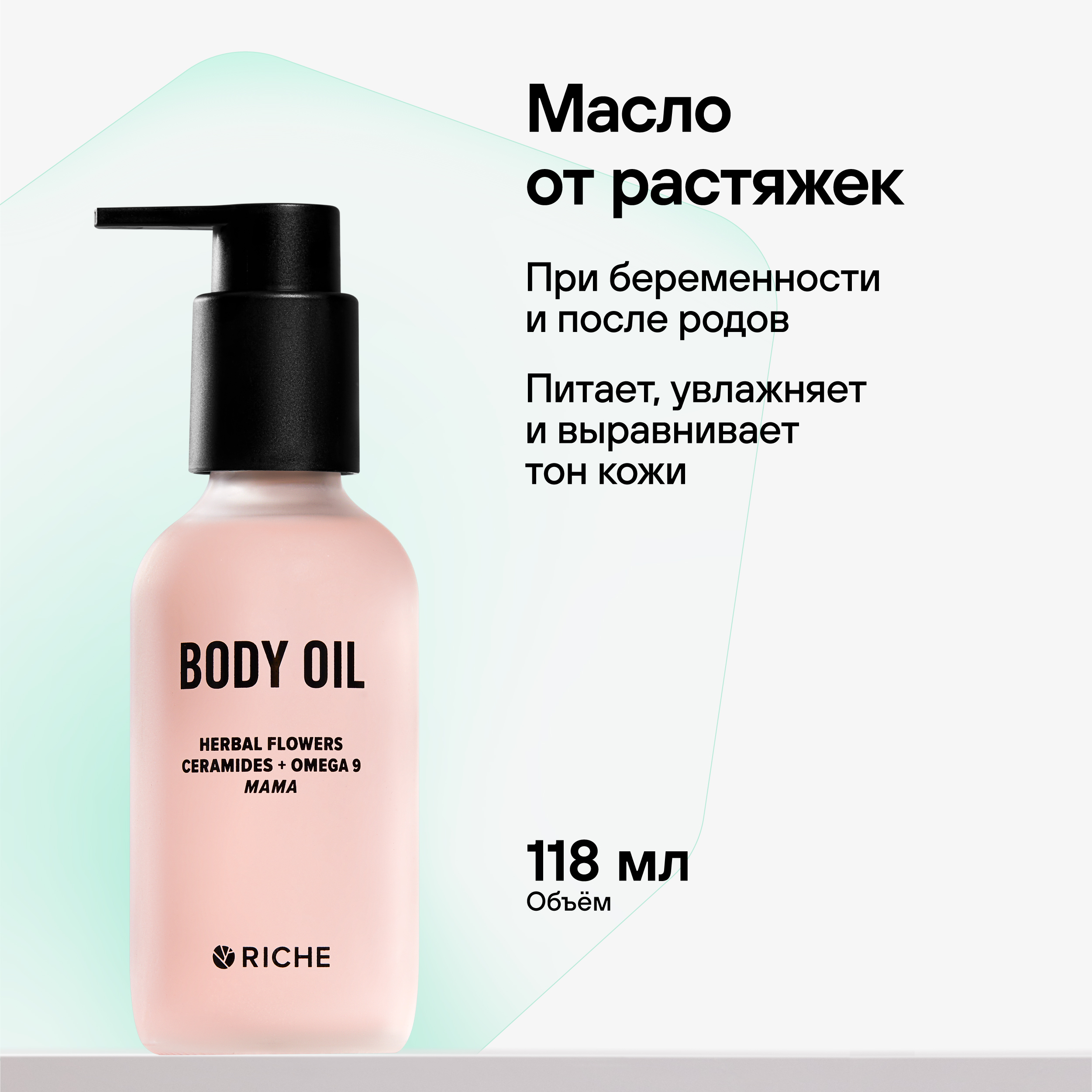 Масло для тела Mama oil RICHE Эффективное увлажняющее масло для профилактики растяжек при беременности и после родов - фото 1