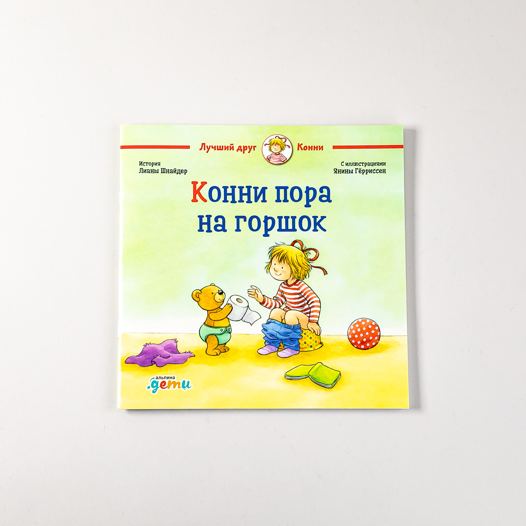 Книга Альпина. Дети Конни пора на горшок - фото 1