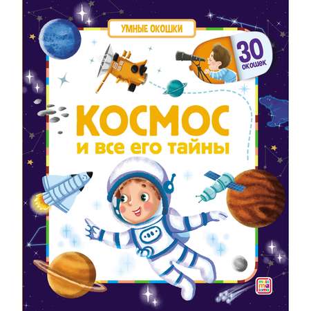 Книга Malamalama Умные окошки Космос и все его тайны