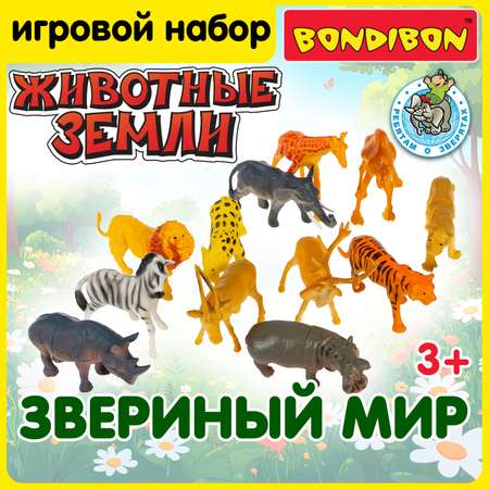 Набор фигурок Bondibon Дикие Животные 12 игрушек серия Ребятам о зверятах