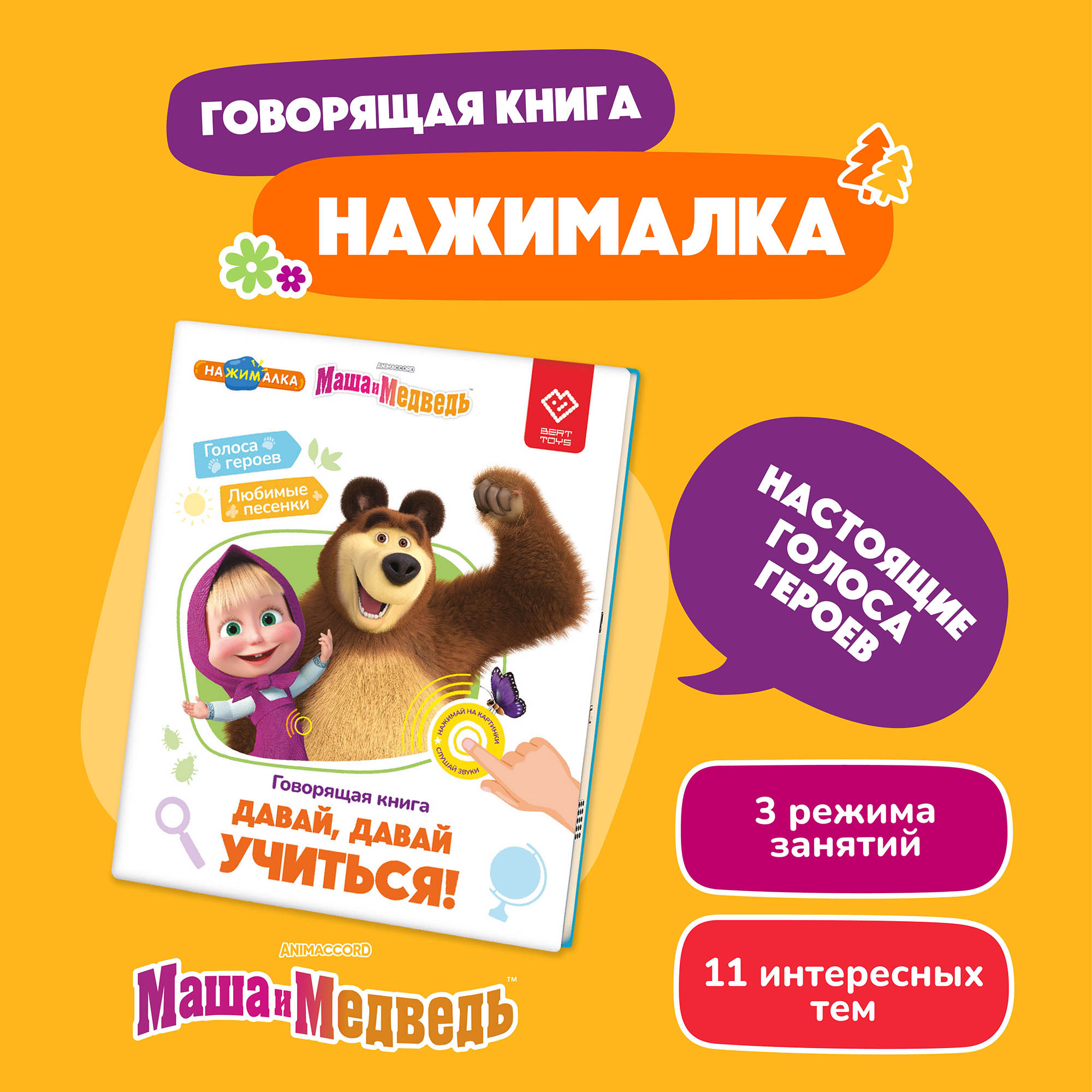 Нажималка BertToys Маша и медведь Давай учиться - фото 1