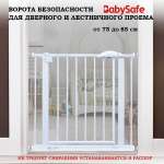 Барьер-калитка в дверной проем Baby Safe 75-85 cm XY-007