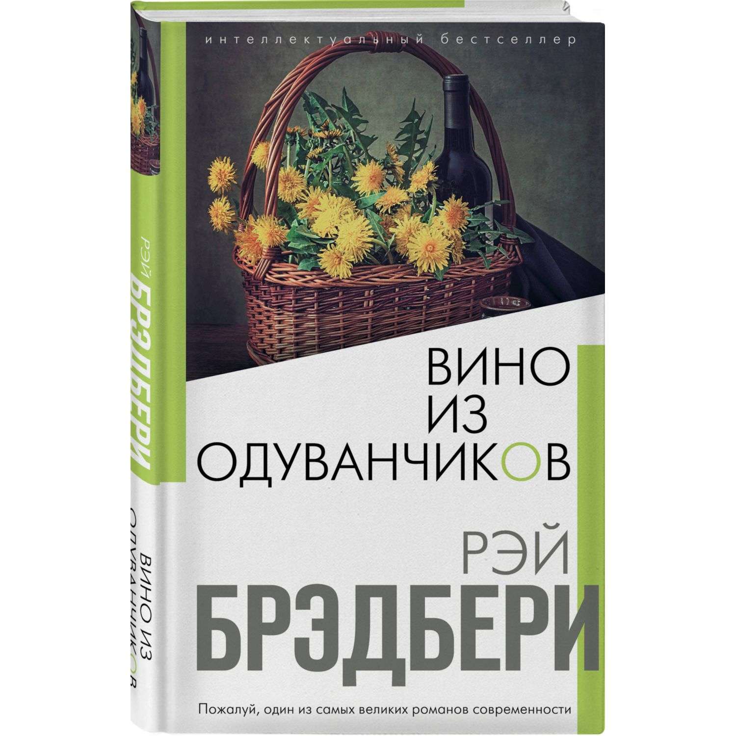 Книга вино из одуванчиков. Вино из одуванчиков Рэй Брэдбери. Вино из одуванчиков Рэй Брэдбери книга. «Вино из одуванчиков» Рея Бредбери. Книга Рей Бредли 