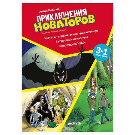 Книга Clever Приключения Новаторов. Улётное галактическое приключение. Заброшенная планета. Заповедник Чудес