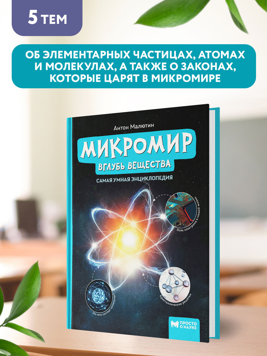 Книга Феникс Микромир. Вглубь вещества. Самая умная энциклопедия - фото 4