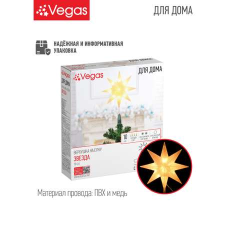 Верхушка на ёлку Звезда Vegas 8-конечная белая 10 LED теплый 22х5.5х30 см с таймером