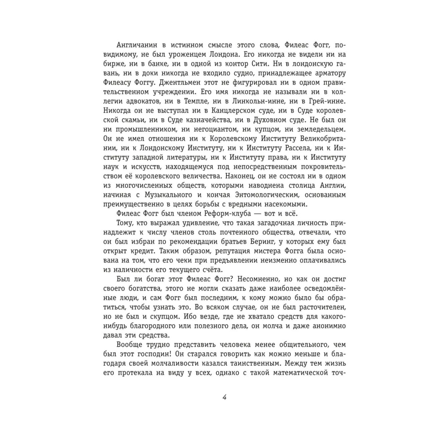 Книга ЭКСМО-ПРЕСС Вокруг света за 80 дней иллюстрации Л. Марайя - фото 3