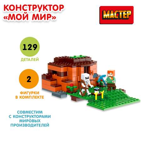 Конструктор Мастер Мой мир 129 деталей 358342