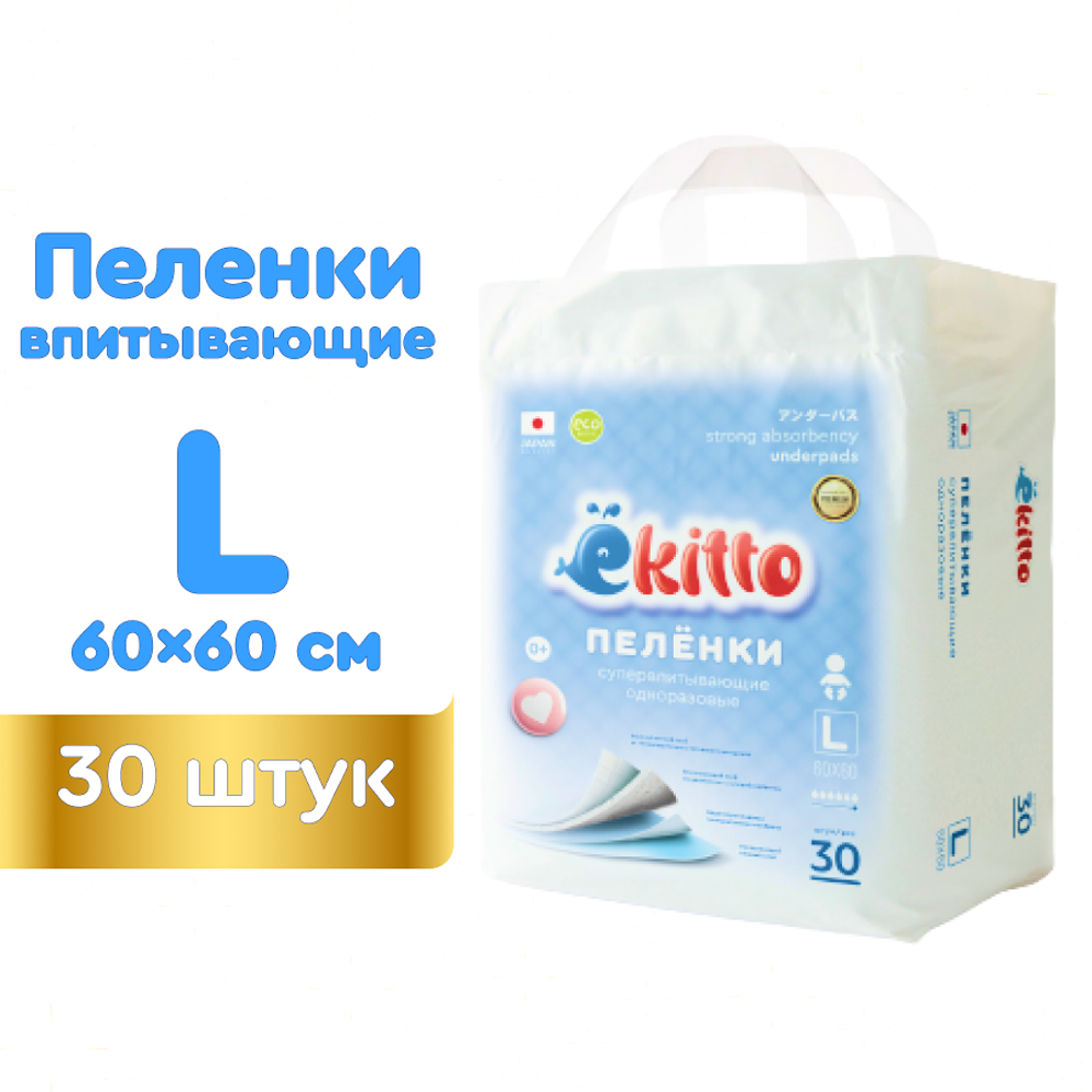 Пеленки одноразовые Ekitto для новорожденных впитывающие 60х60 30шт