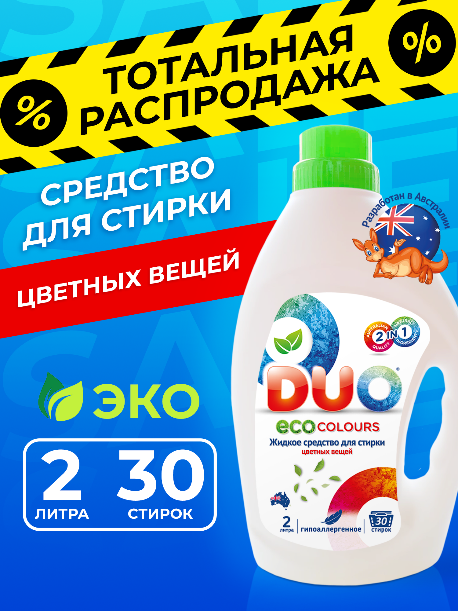 Жидкое эко средство для стирки DUO eco colours цветных вещей и белья 2л 30 стирок - фото 1