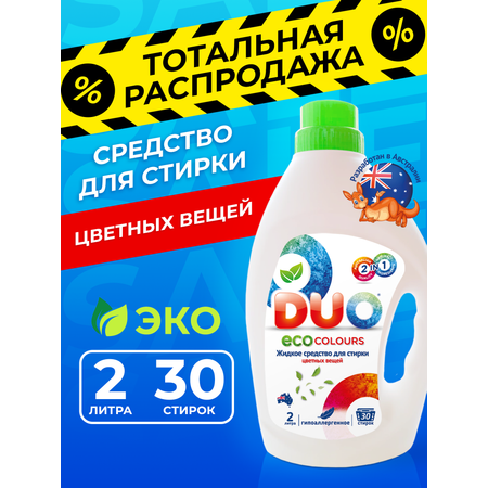 Жидкое эко средство для стирки DUO eco colours цветных вещей и белья 2л 30 стирок
