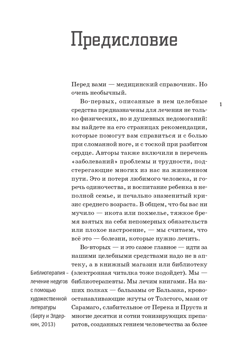 Книга Издательство СИНДБАД Книга как лекарство. Скорая литературная помощь от А до Я - фото 4