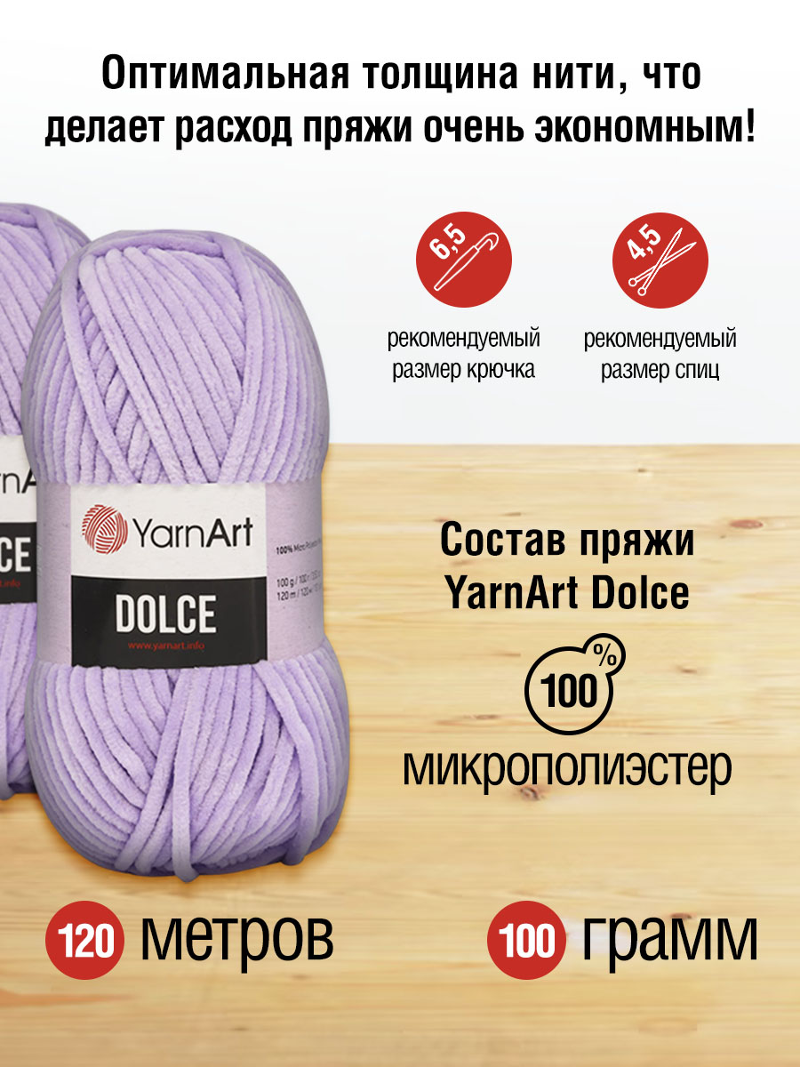 Пряжа для вязания YarnArt Dolce 100 гр 120 м микрополиэстер пушистая плюшевая 5 мотков 744 лавандовый - фото 2