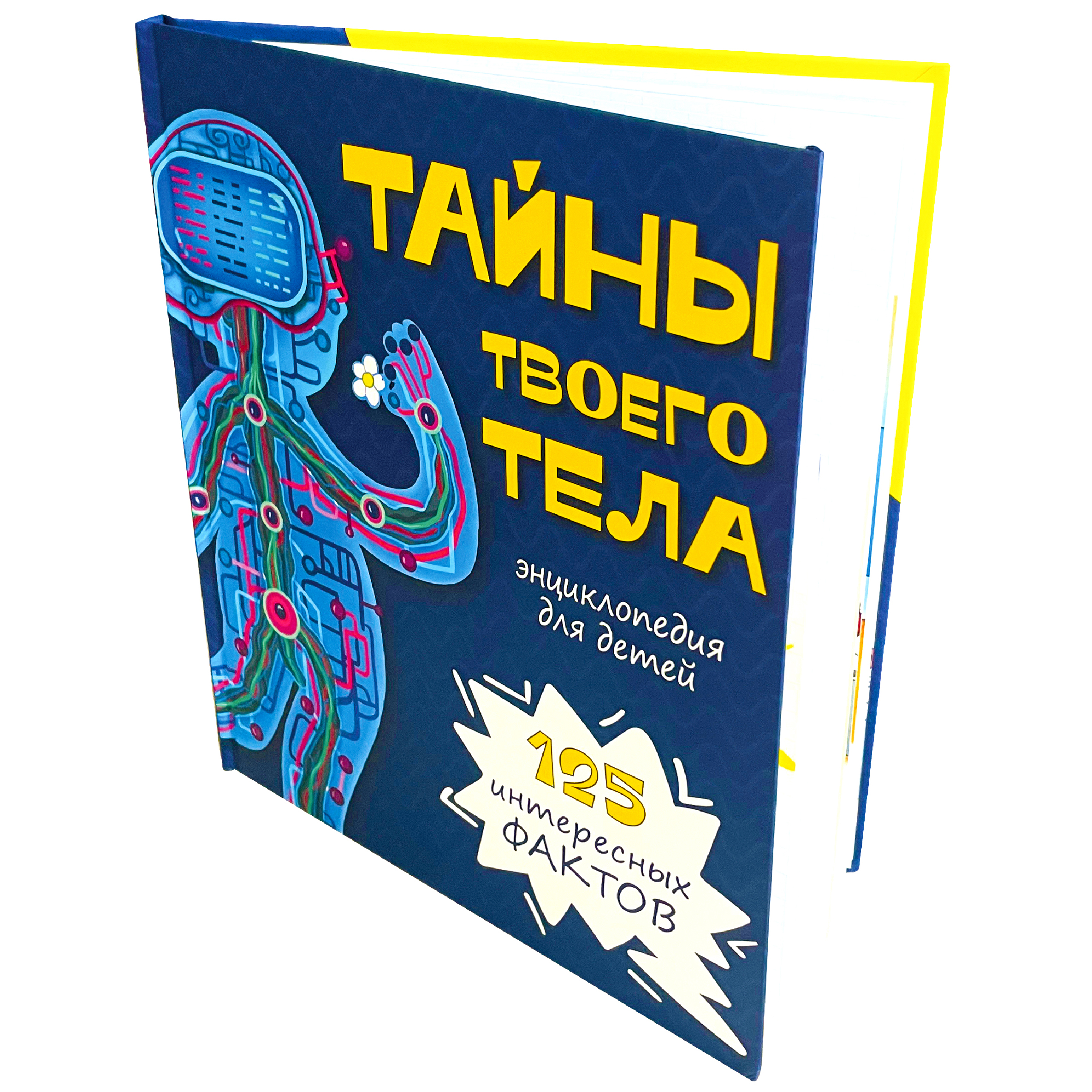 Детская книга BimBiMon Энциклопедия Тайны твоего тела - фото 1