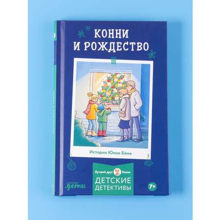 Книга Альпина. Дети Конни и рождество