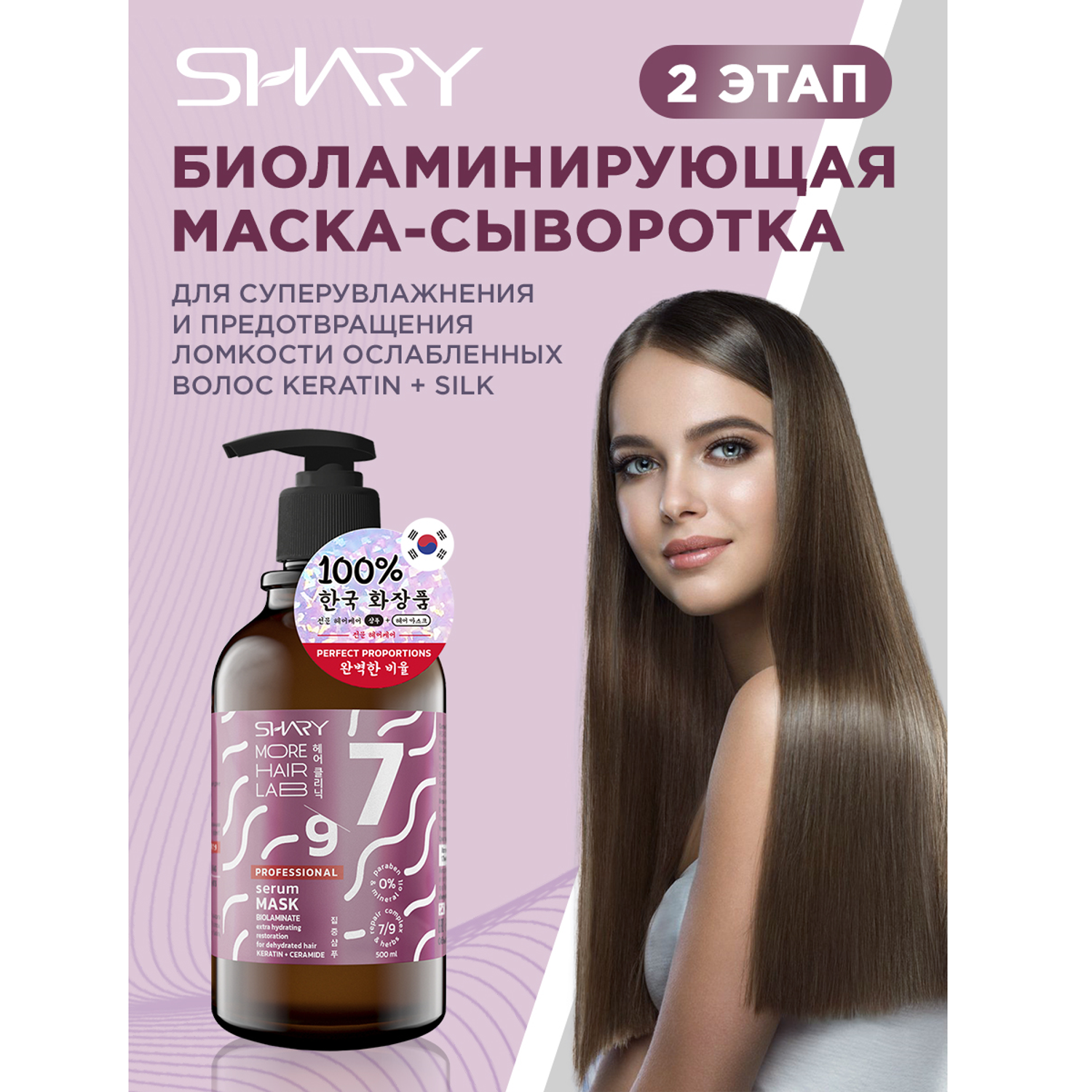 Маска для волос SHARY Биоламинирующая для увлажнения упругости и блеска Keratin Ceramide 500 мл - фото 1