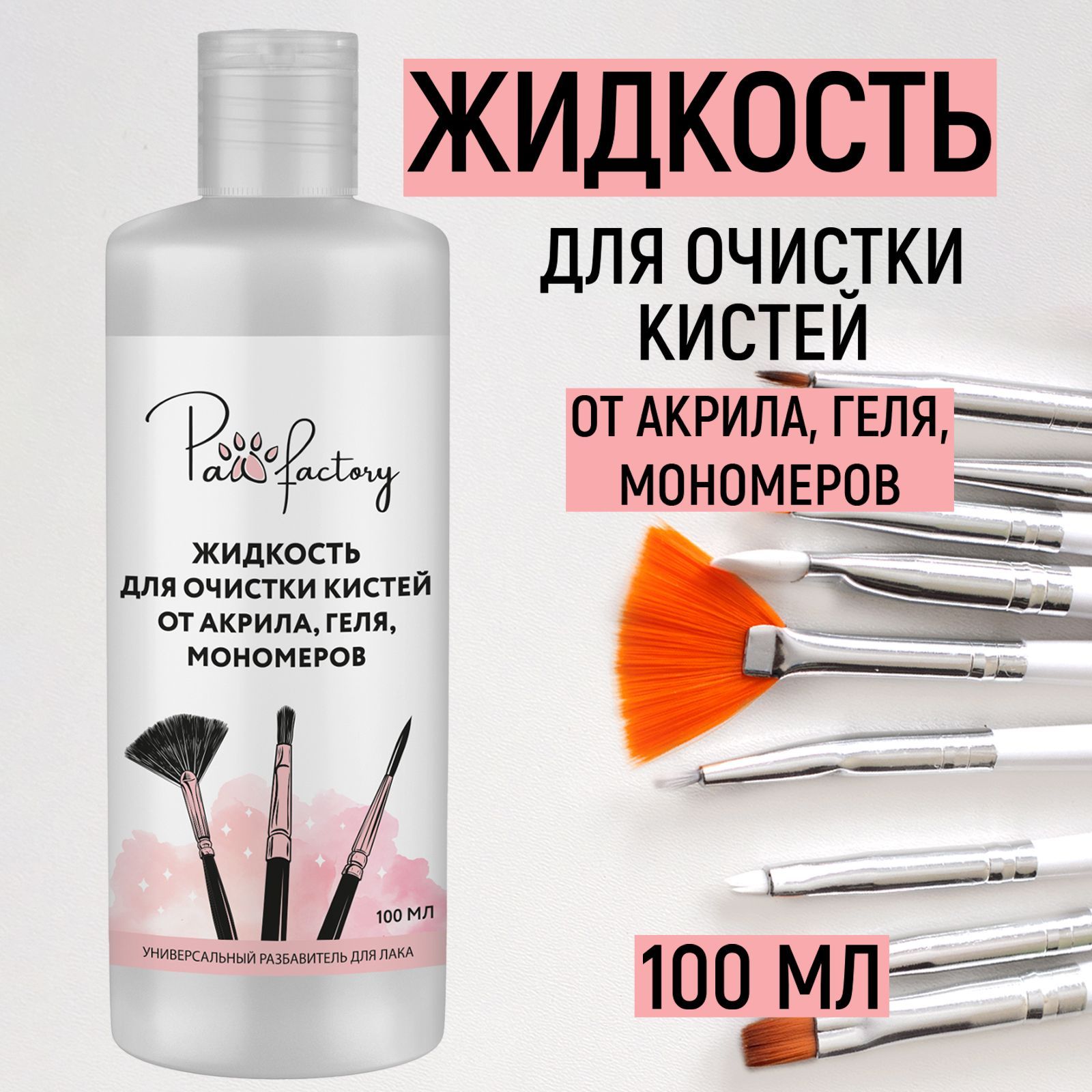 Средство для очистки кистей PAW FACTORY от акрила геля мономеров - фото 1