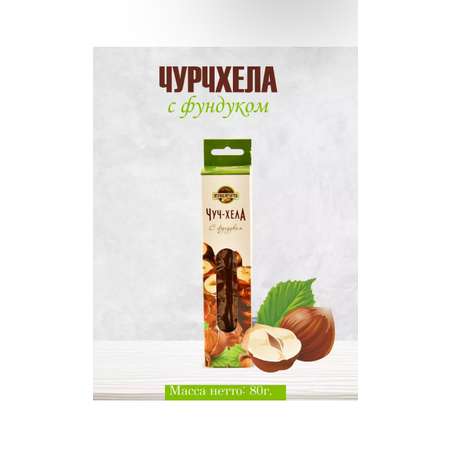 Чуч-хела ОРЕХОВАЯ ВКУСНЯТИНА с грецким с фундуком 80г