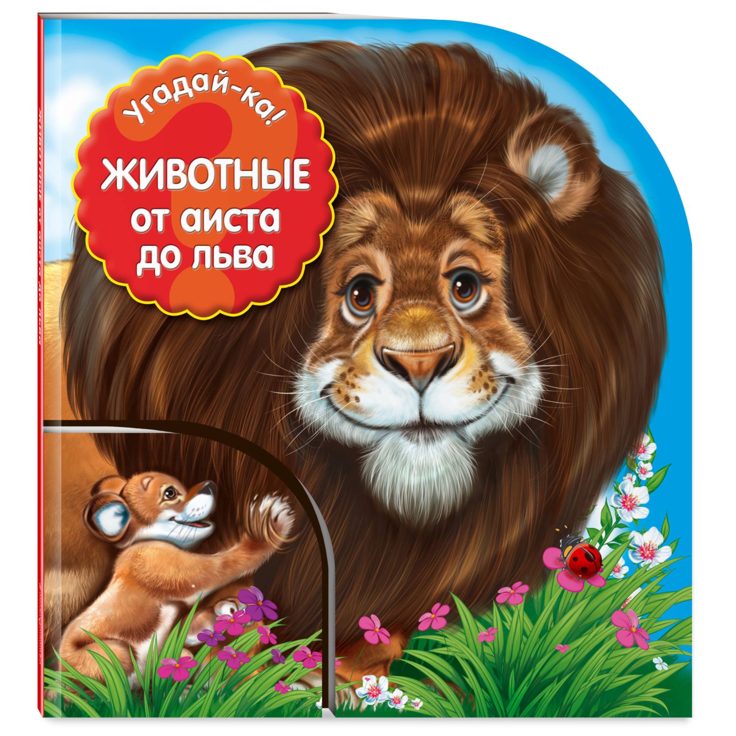 Книга Эксмо Животные от аиста до льва - фото 1