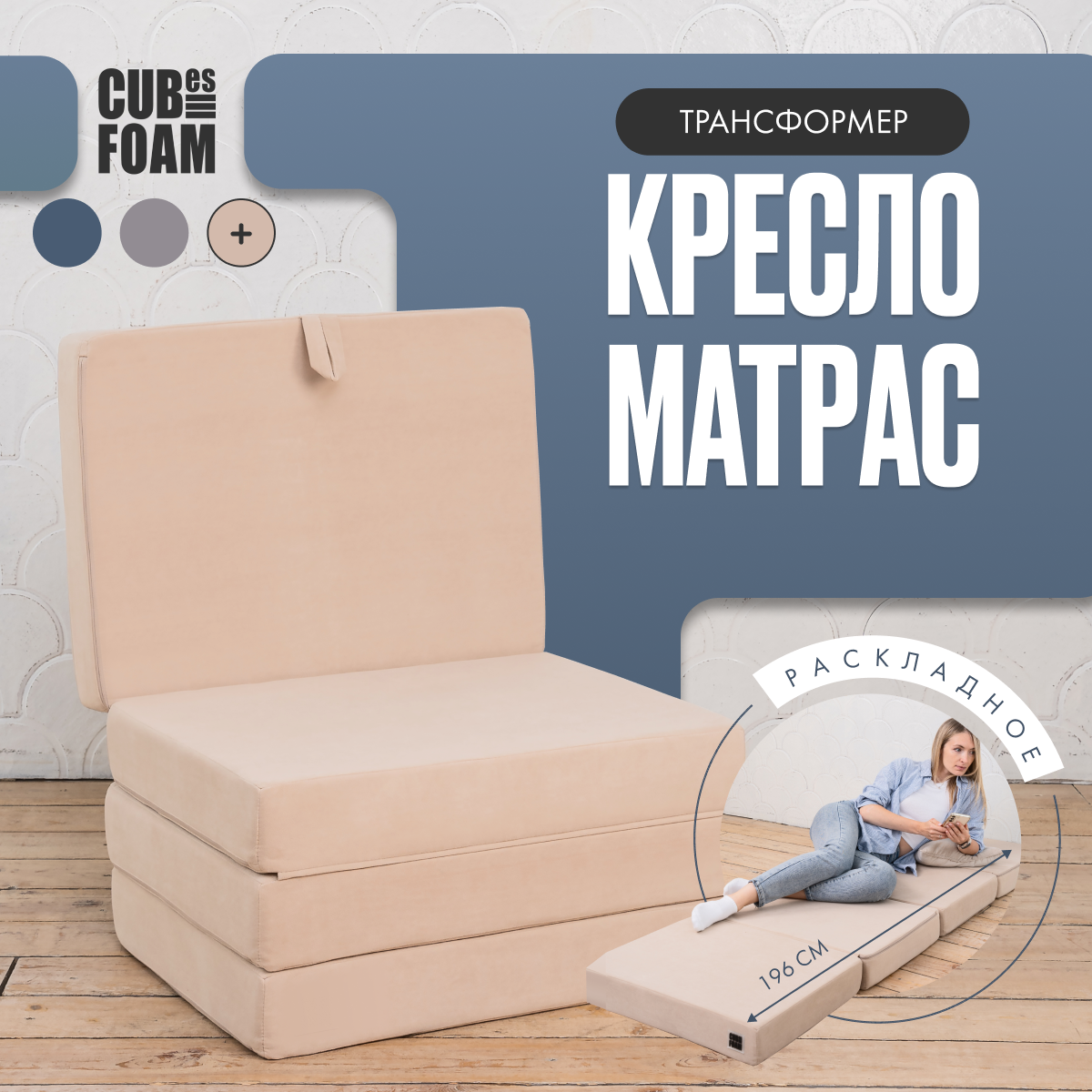 Кресло-матрас трансформер CUBes FOAM S бежевый флок - фото 1