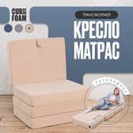 Кресло-матрас трансформер CUBes FOAM S бежевый флок