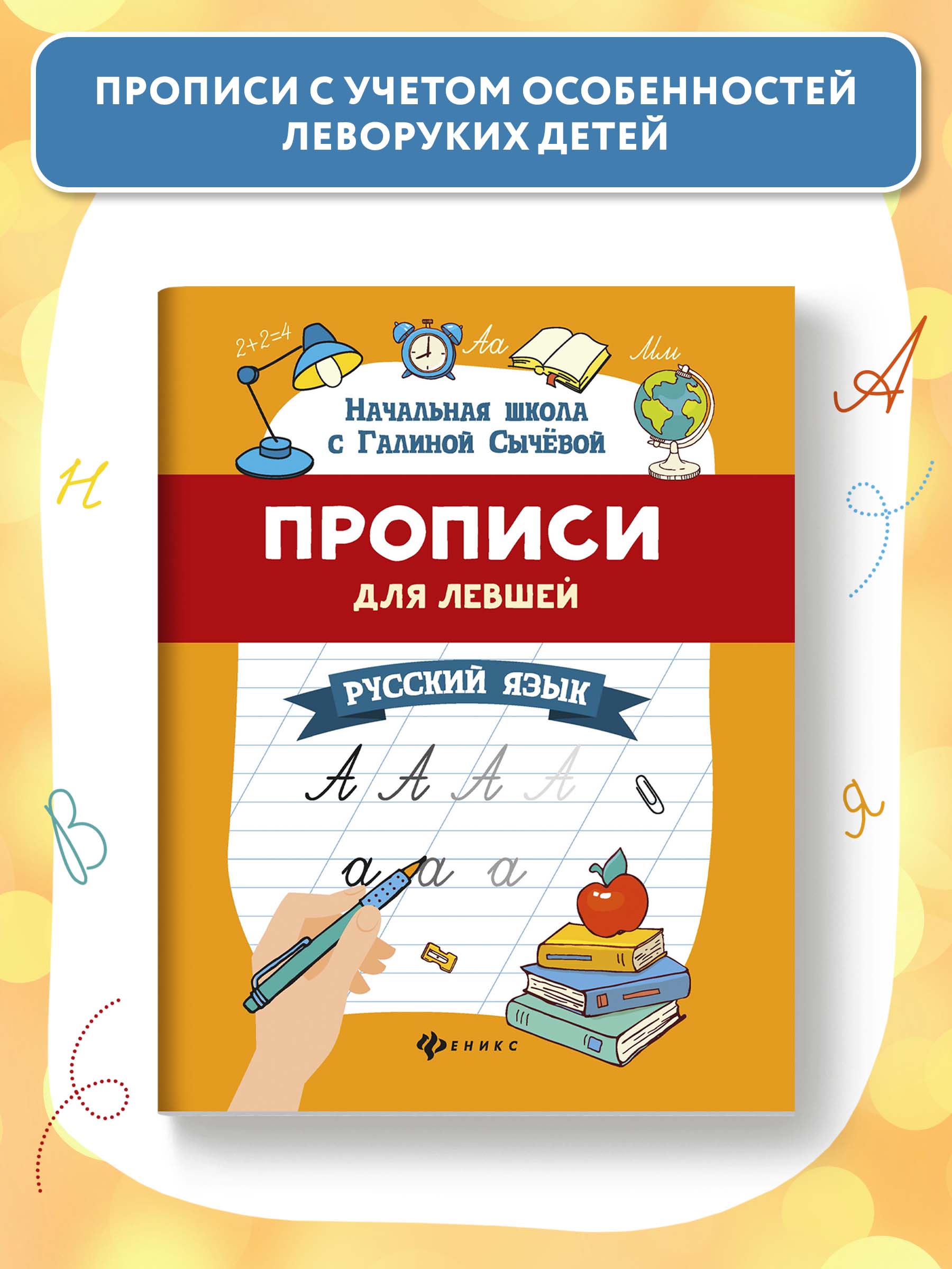 Книга Феникс Прописи для левшей. Русский язык - фото 2