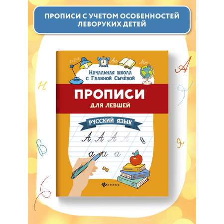 Книга Феникс Прописи для левшей. Русский язык