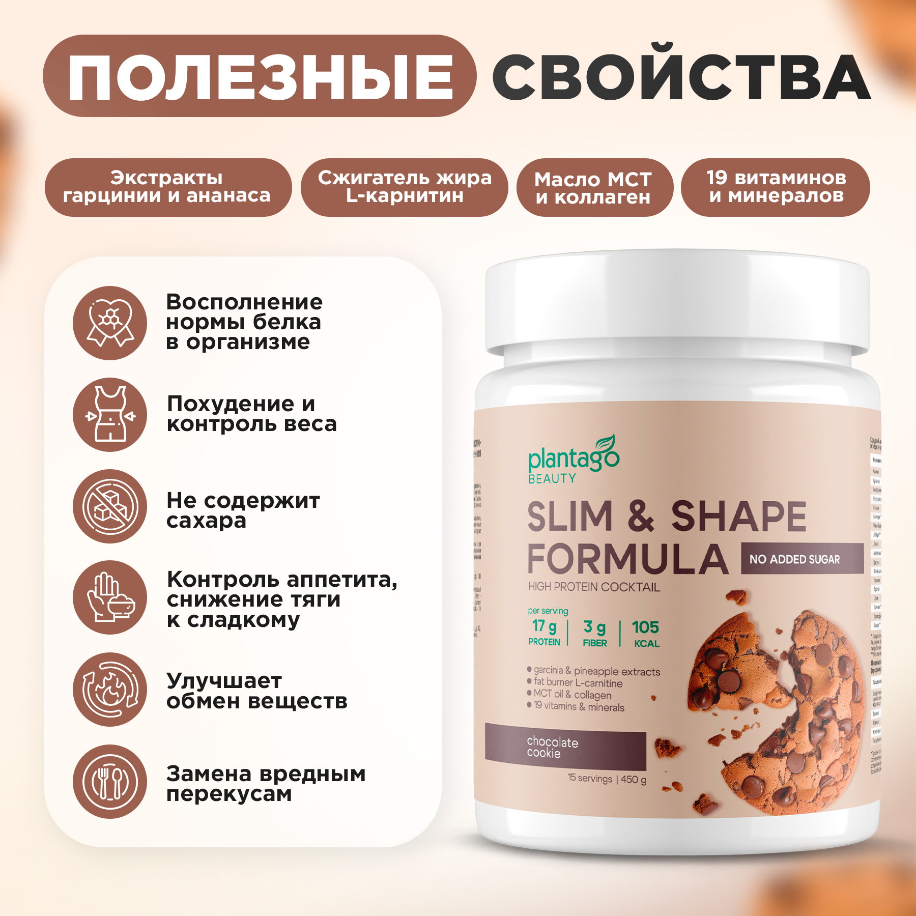 Протеин Slim and Shape Formula со вкусом «Шоколадное печенье» Plantago 450 гр. - фото 5