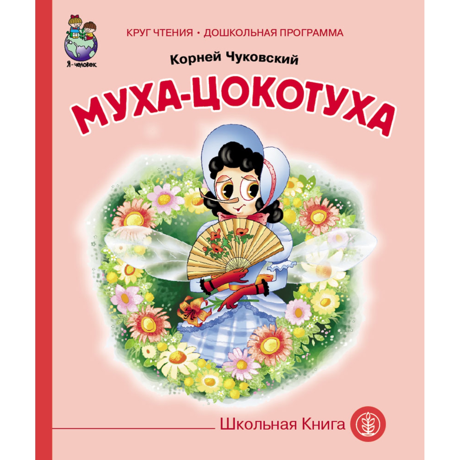 Комплект книг Школьная Книга 3 шт Мойдодыр Муха-Цокотуха Путаница - фото 2