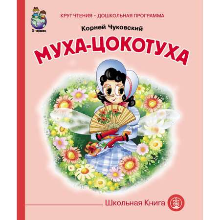 Комплект книг Школьная Книга 3 шт Мойдодыр Муха-Цокотуха Путаница