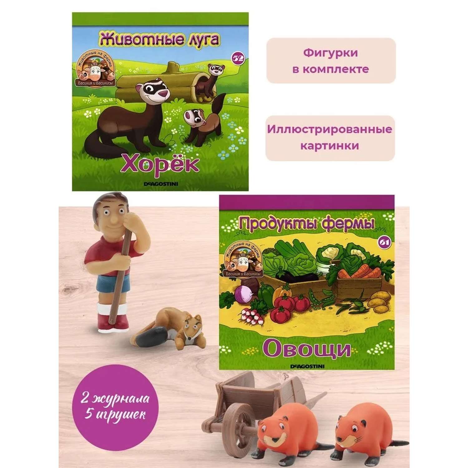 Журналы с игрушкой DeAgostini Комплект Животные на ферме №52 и №61 5 игрушек - фото 1