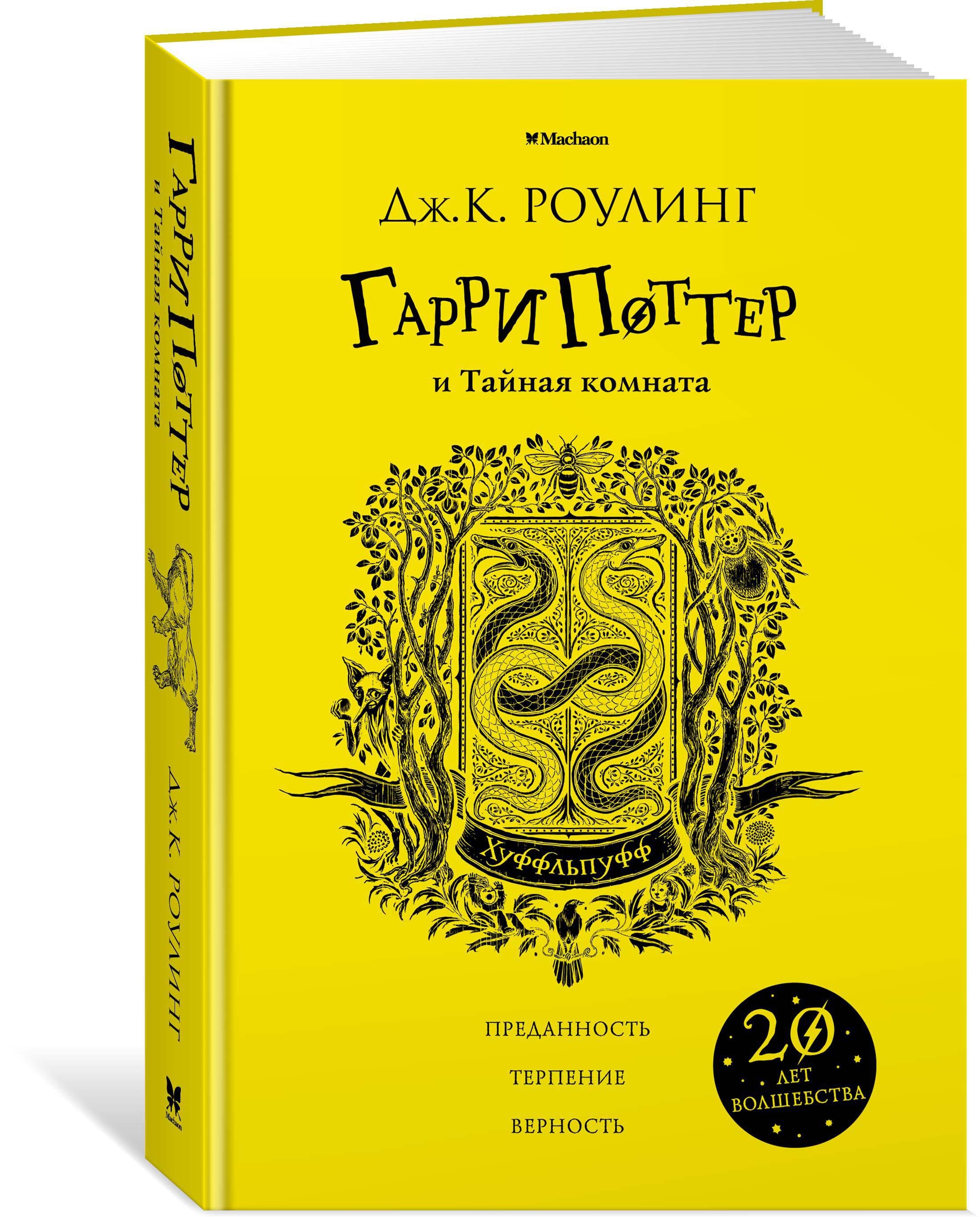 Книга Махаон Гарри Поттер и Тайная комната Хуффльпуфф - фото 2