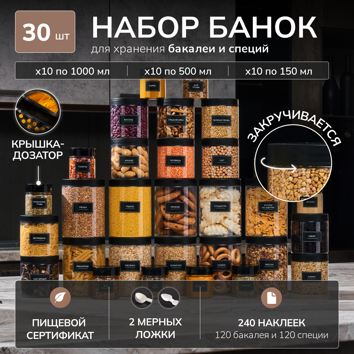 Набор банок Палитра Уюта для сыпучих продуктов 30 шт - фото 1