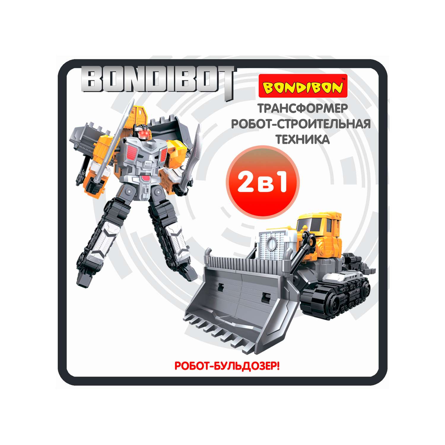 Трансформер BONDIBON BONDIBOT 2в1 робот- гусеничный бульдозер 6в1 желтого цвета - фото 1