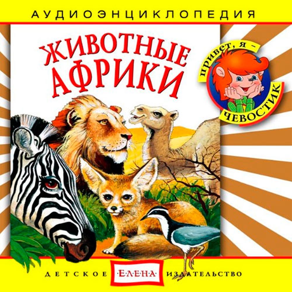 Аудиокнига АРДИС Аудиоэнциклопедия. Животные Африки. 1 audioCD - фото 1