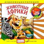 Аудиокнига АРДИС Аудиоэнциклопедия. Животные Африки. 1 audioCD