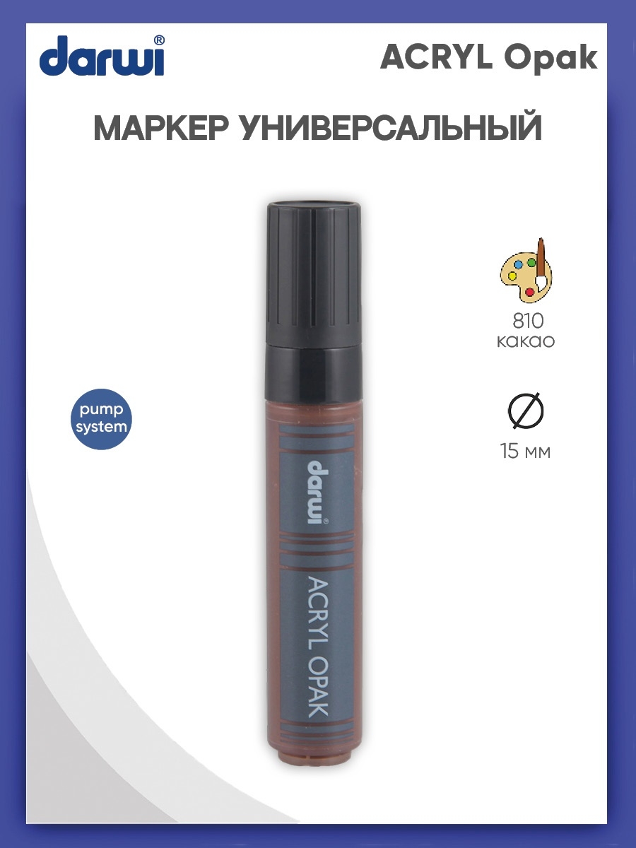 Маркер Darwi акриловый ACRYL Opak DA0220015 15 мм 810 какао - фото 1